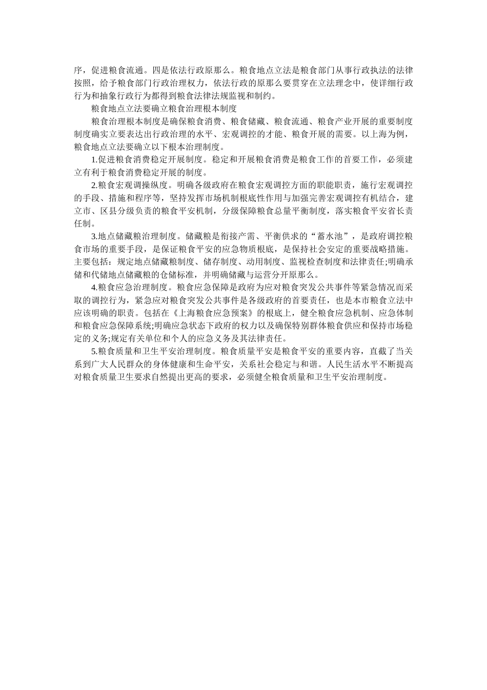 深化改革转型发展大讨论 关于粮食地方立法的几点建议 _第2页