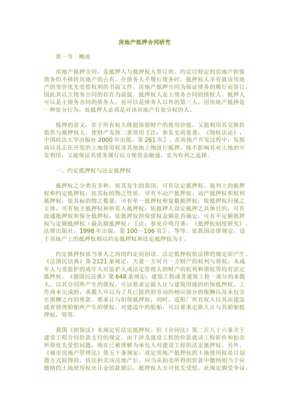 房地产抵押合同研究9186530_第1页