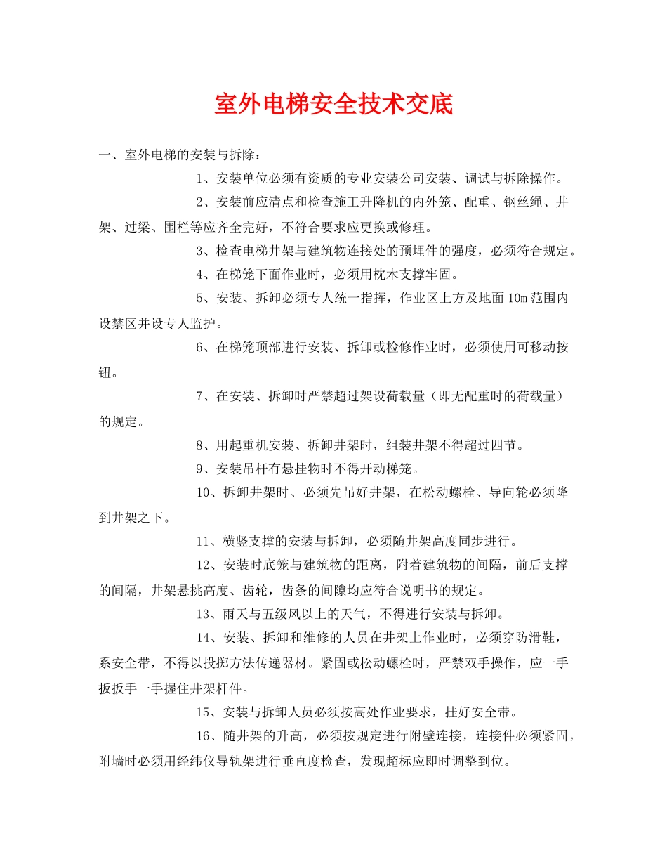 《管理资料-技术交底》之室外电梯安全技术交底 _第1页