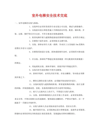 《管理资料-技术交底》之室外电梯安全技术交底 
