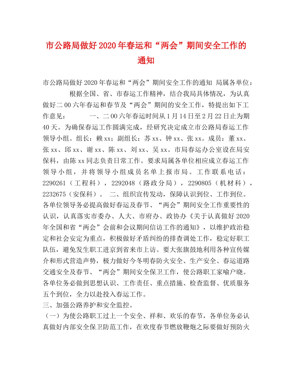 市公路局做好2020年春运和“两会”期间安全工作的通知 _第1页