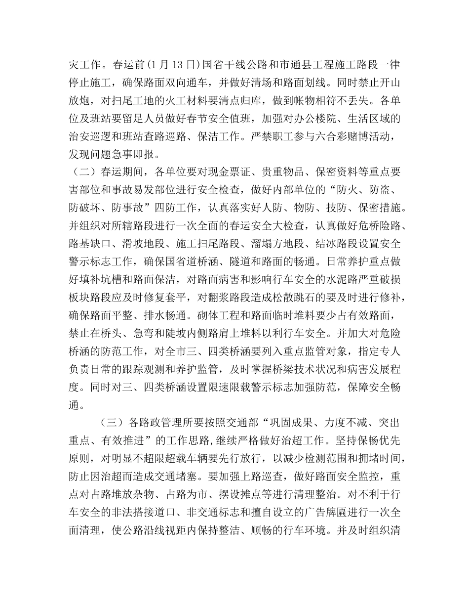 市公路局做好2020年春运和“两会”期间安全工作的通知 _第2页