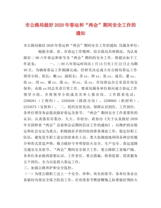 市公路局做好2020年春运和“两会”期间安全工作的通知 