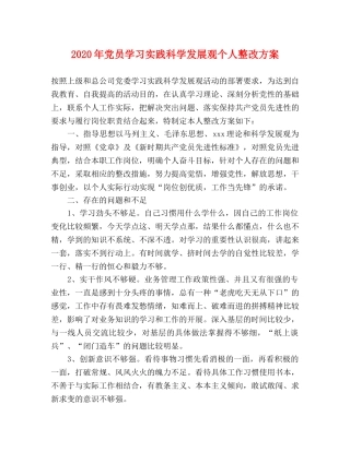 2020年党员学习实践科学发展观个人整改方案 