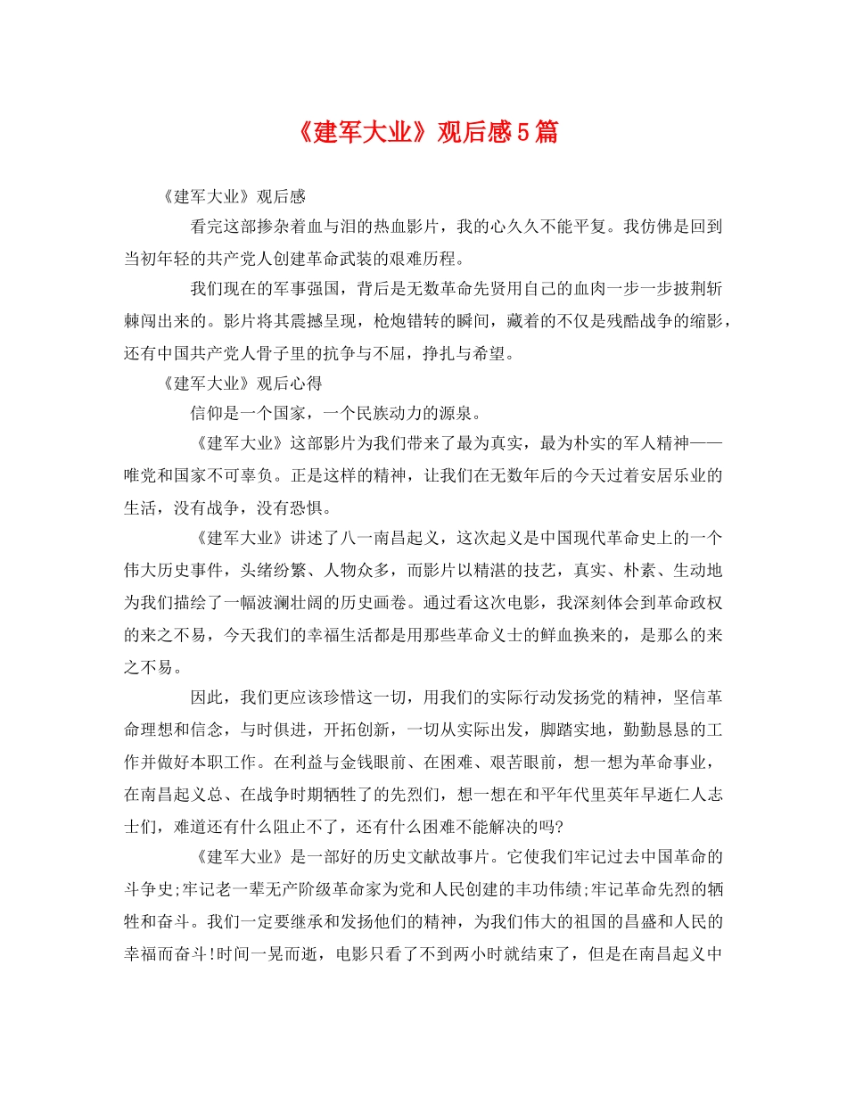 《建军大业》观后感5篇2 _第1页