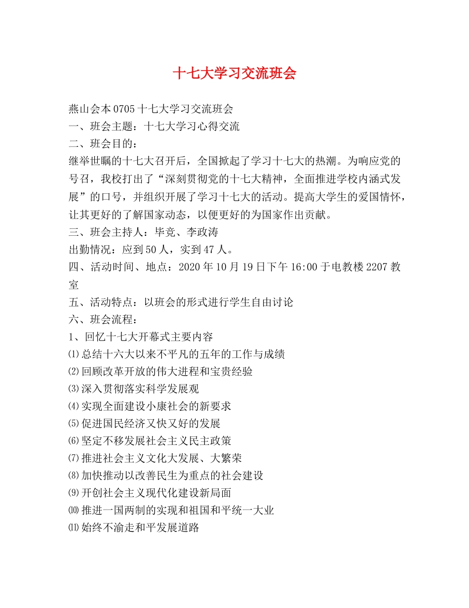 十七大学习交流班会2 _第1页