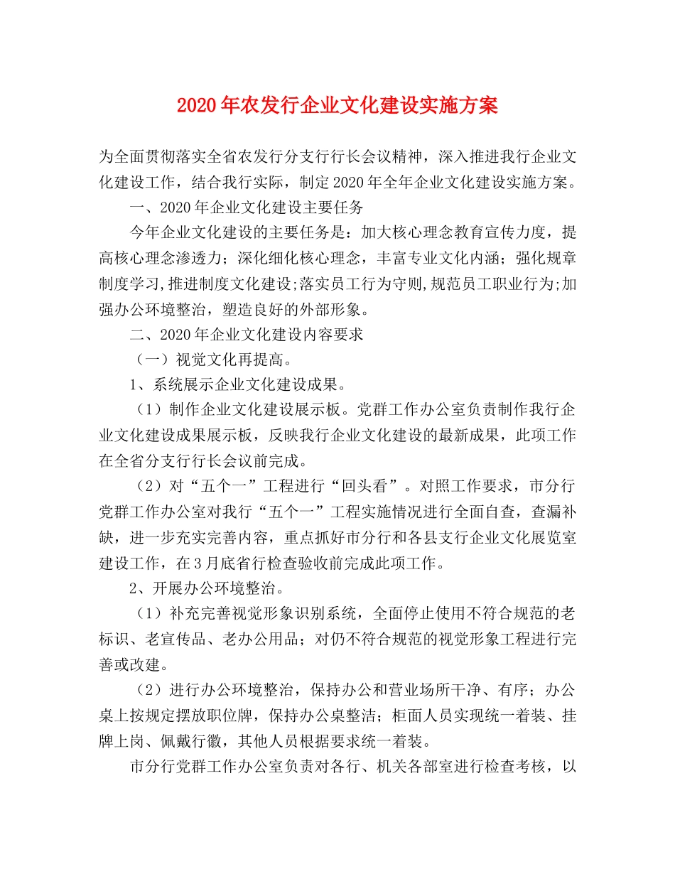 2020年农发行企业文化建设实施方案 _第1页