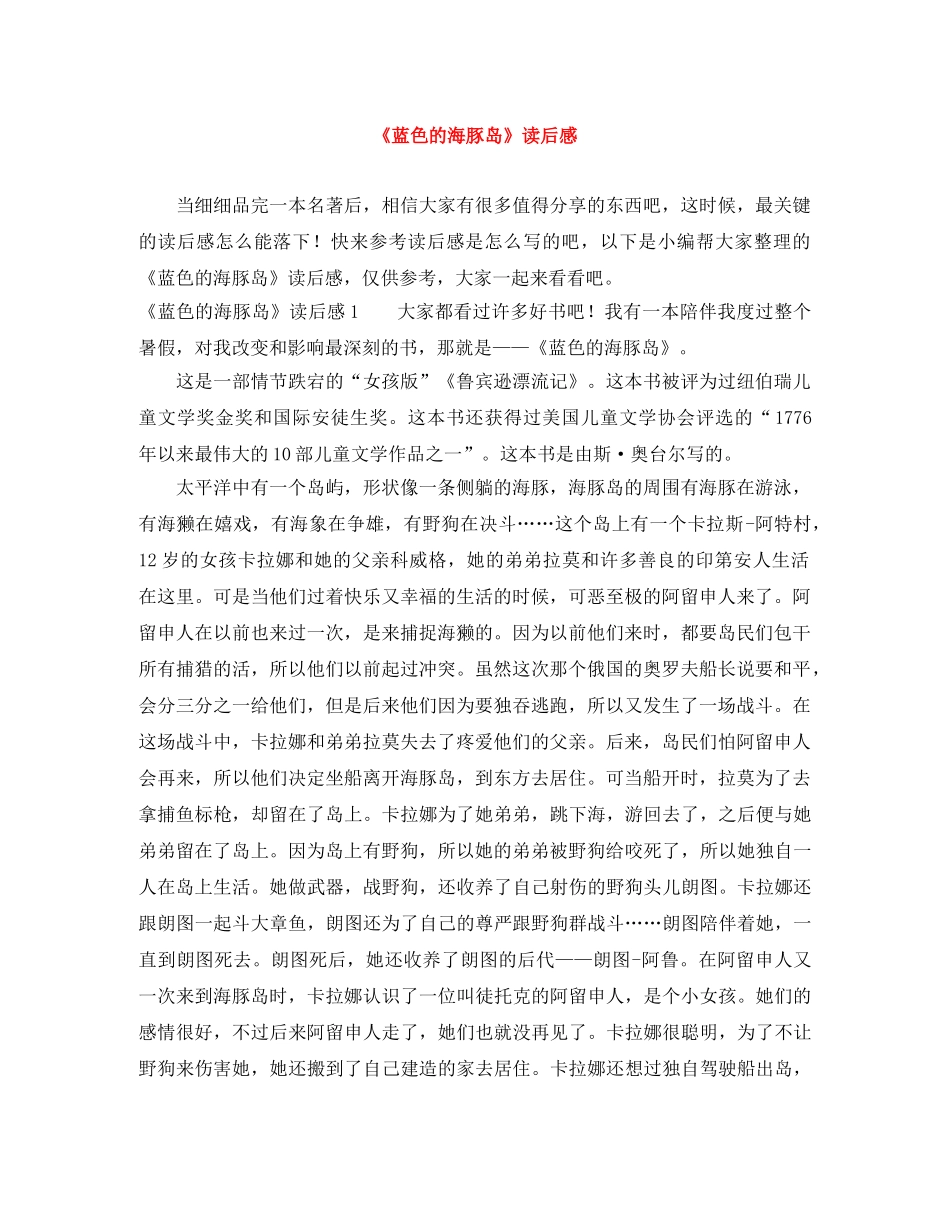 《蓝色的海豚岛》读后感 _第1页
