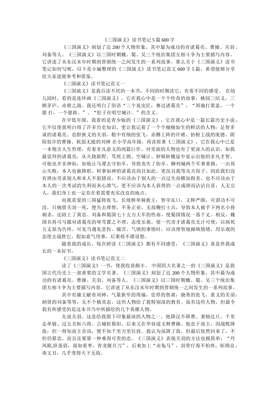 《三国演义》读书笔记5篇600字 _第1页