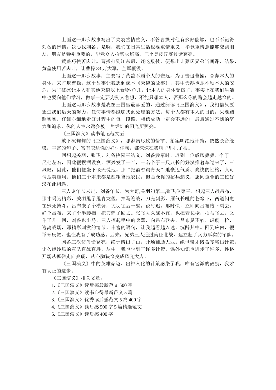 《三国演义》读书笔记5篇600字 _第3页