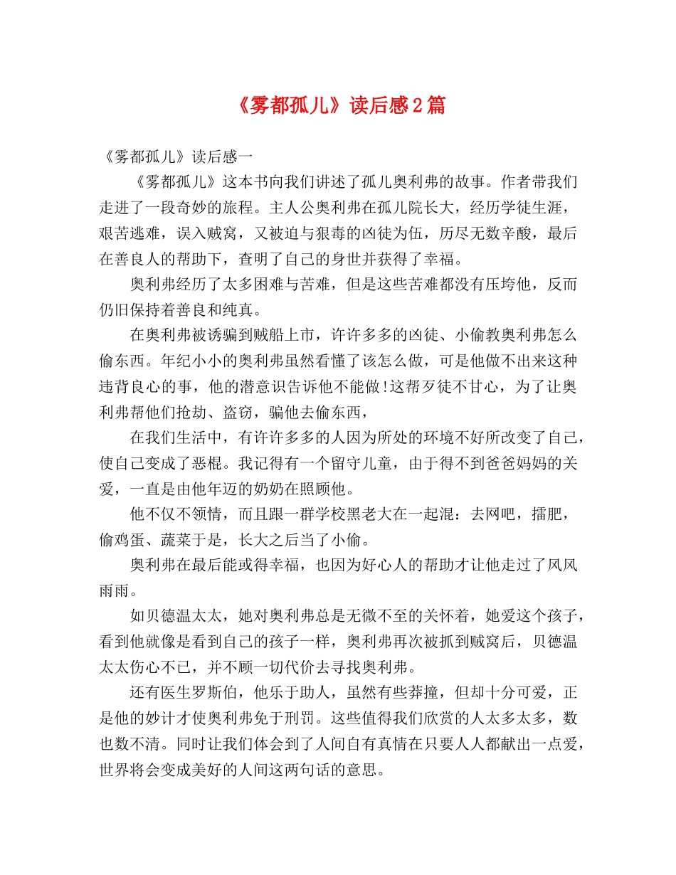 《雾都孤儿》读后感2篇2 _第1页