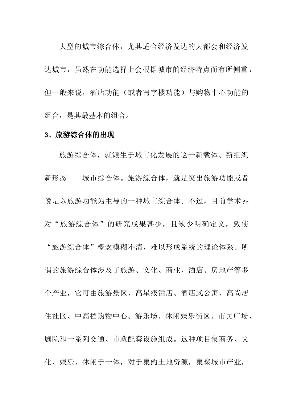 旅游地产综合体策划--盛方咨询_第3页