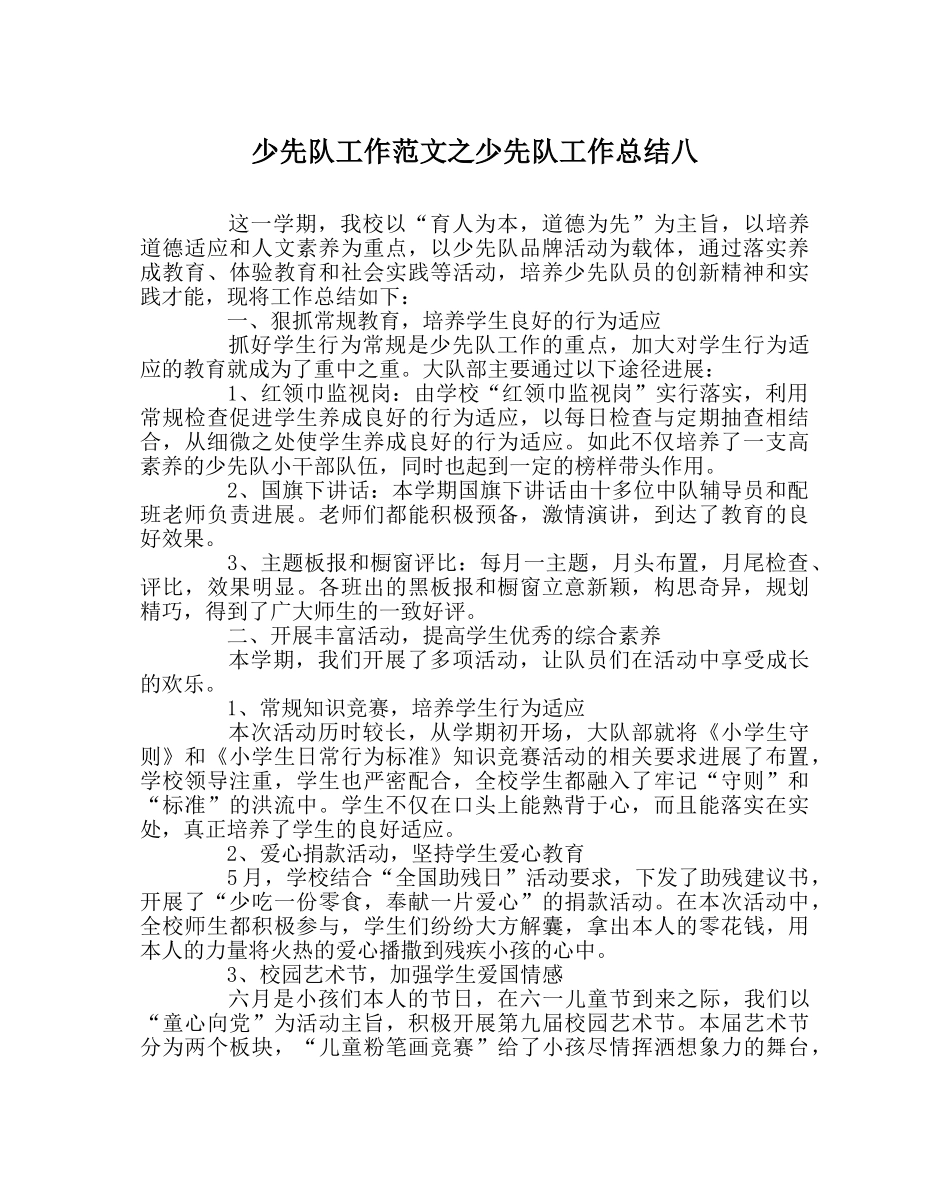 少先队工作范文少先队工作总结八 _第1页