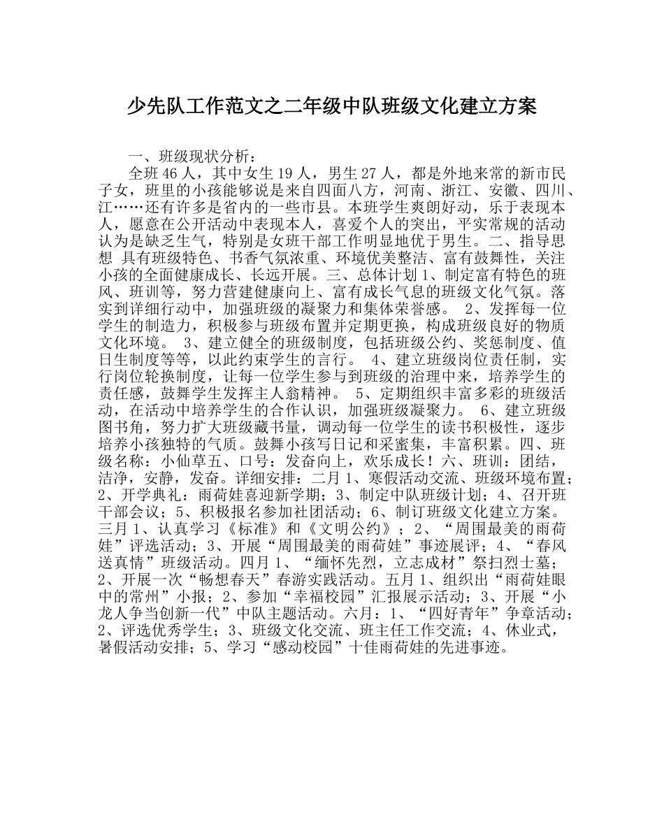 少先队工作范文二年级中队班级文化建设方案 _第1页