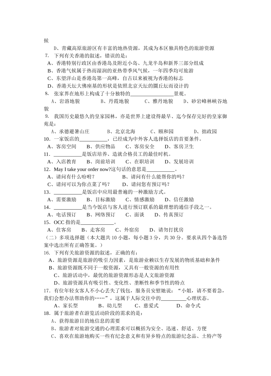 旅游管理一模试卷_第2页