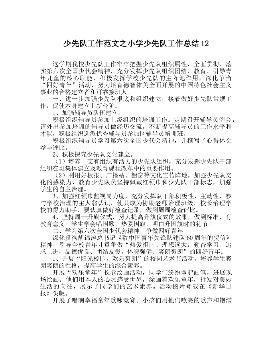 少先队工作范文小学少先队工作总结12 _第1页