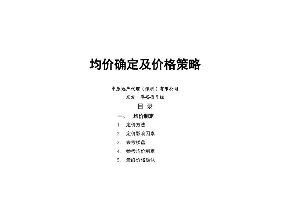 房地产项目均价确定及价格策略_第1页