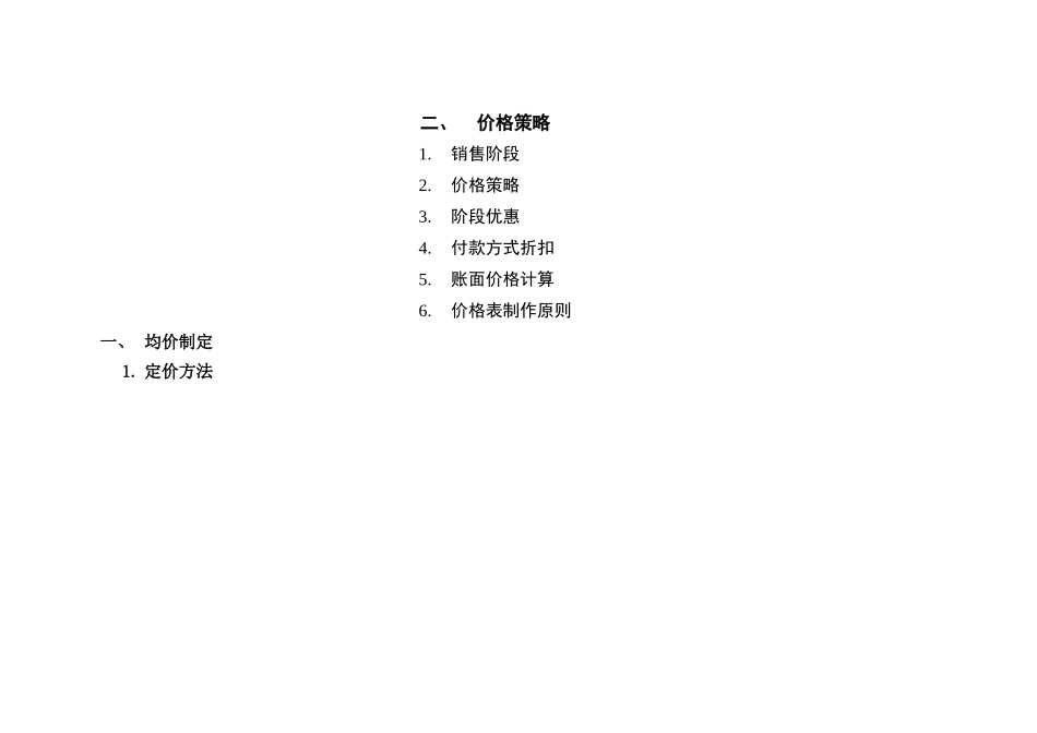 房地产项目均价确定及价格策略_第2页