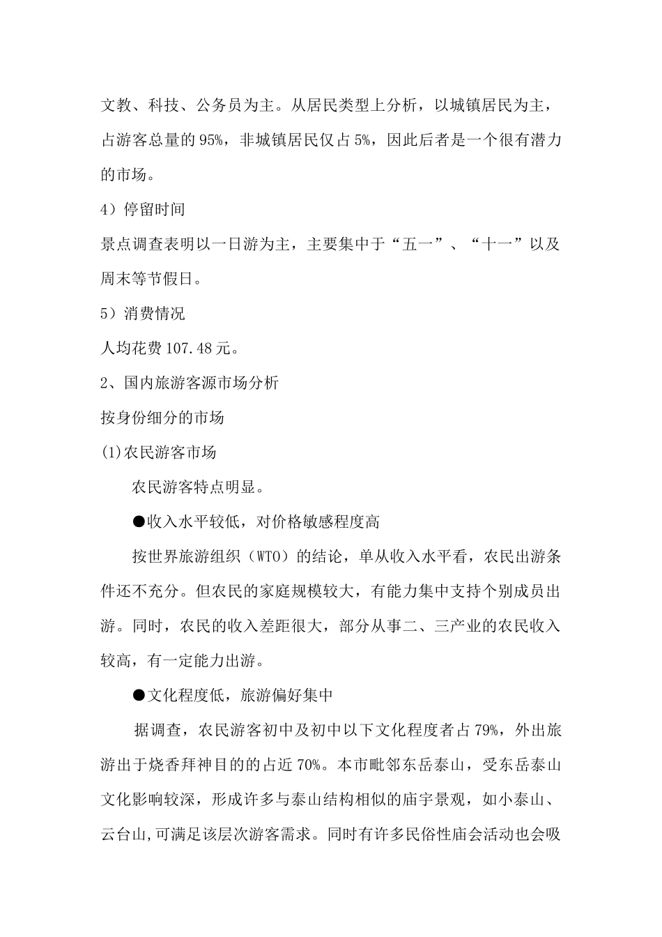 旅游市场规划--客源市场开发_第3页