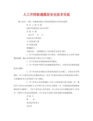《管理资料-技术交底》之人工开挖桩遇煤层安全技术交底 