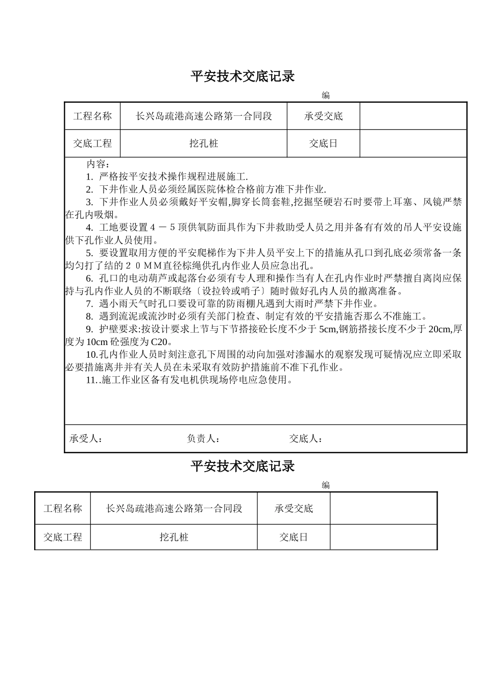 某高速公路挖孔桩安全技术交底记录_第1页