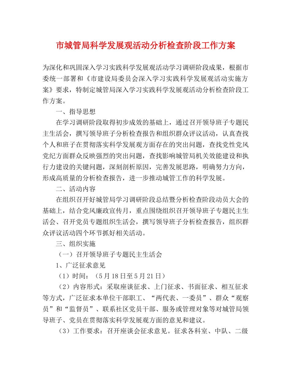 市城管局科学发展观活动分析检查阶段工作方案 _第1页