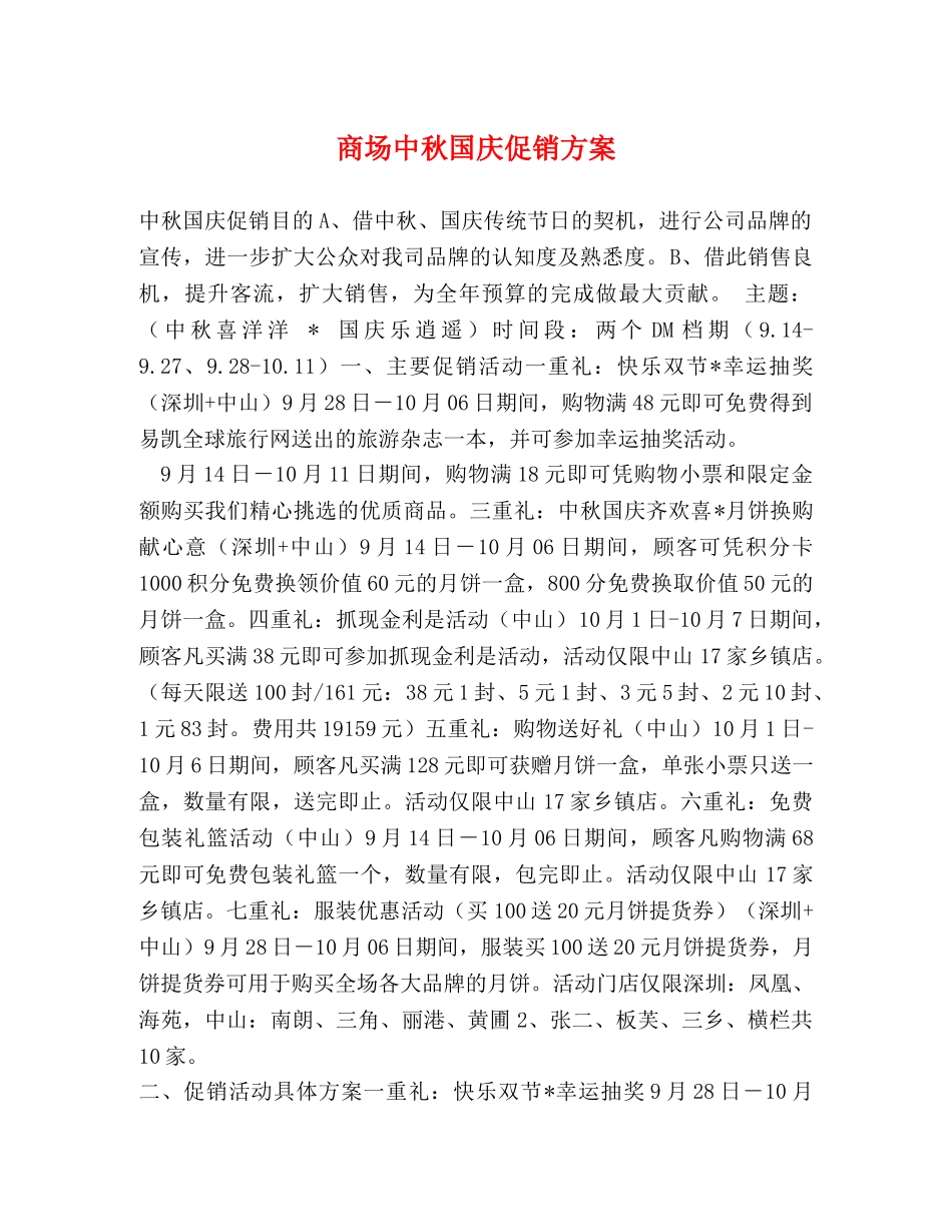 商场中秋国庆促销方案 _第1页