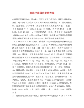 商场中秋国庆促销方案 