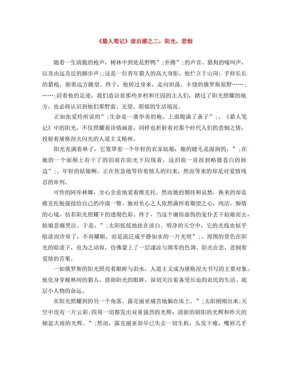 《猎人笔记》读后感之二阳光，悲悯 _第1页