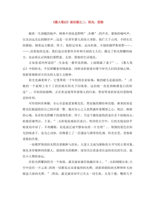 《猎人笔记》读后感之二阳光，悲悯 