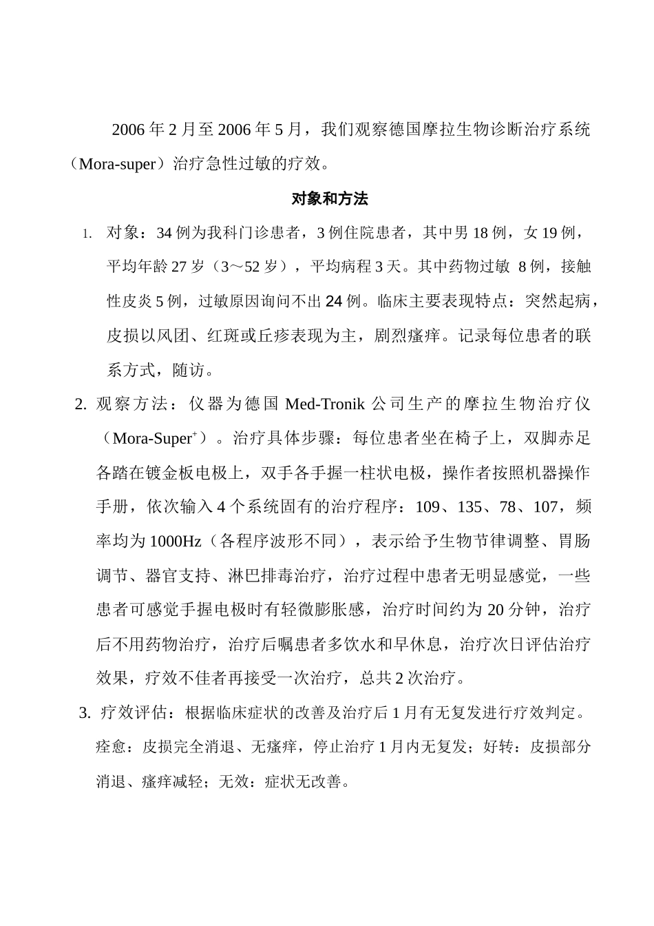 摩拉生物共振技术治疗急性过敏32例患者疗效观察_第2页