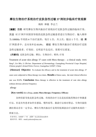摩拉生物共振技术治疗急性过敏32例患者疗效观察