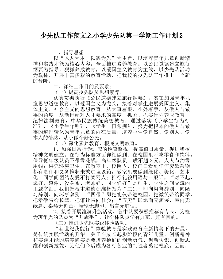 少先队工作范文小学少先队第一学期工作计划2 _第1页