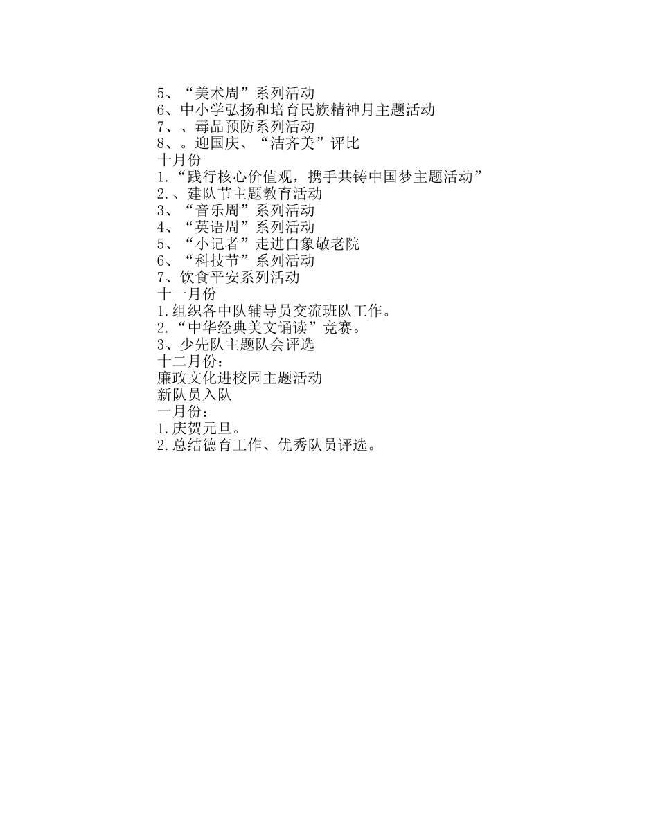 少先队工作范文小学少先队第一学期工作计划2 _第3页