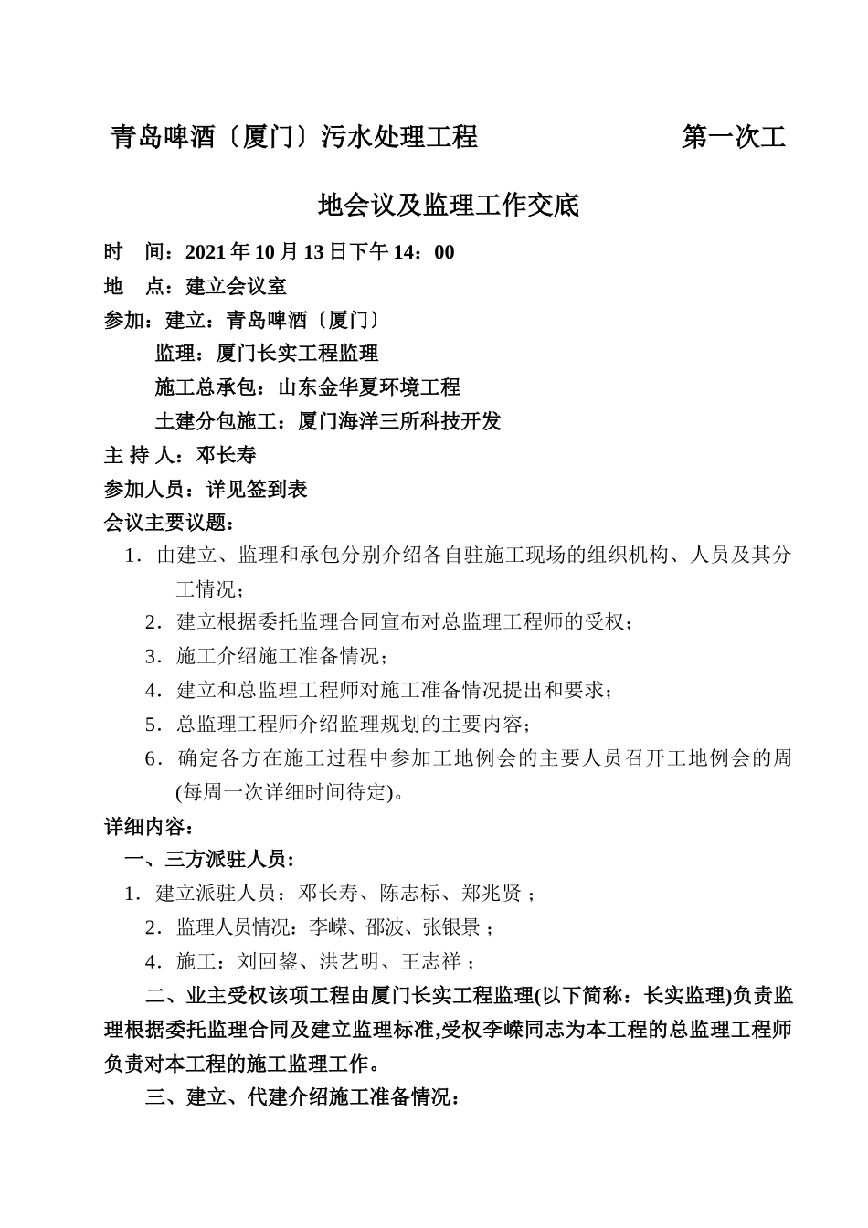 青岛啤酒（厦门）有限公司污水处理工程第一次工地会议及监理工作交底会议纪要_第1页
