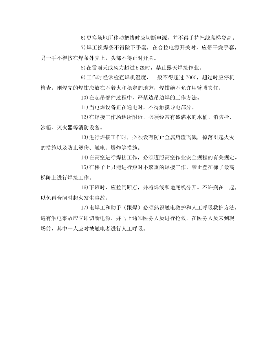 《管理资料-技术交底》之手工电焊安全操作规程技术交底 _第2页