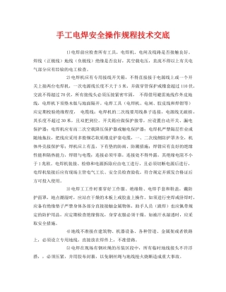 《管理资料-技术交底》之手工电焊安全操作规程技术交底 