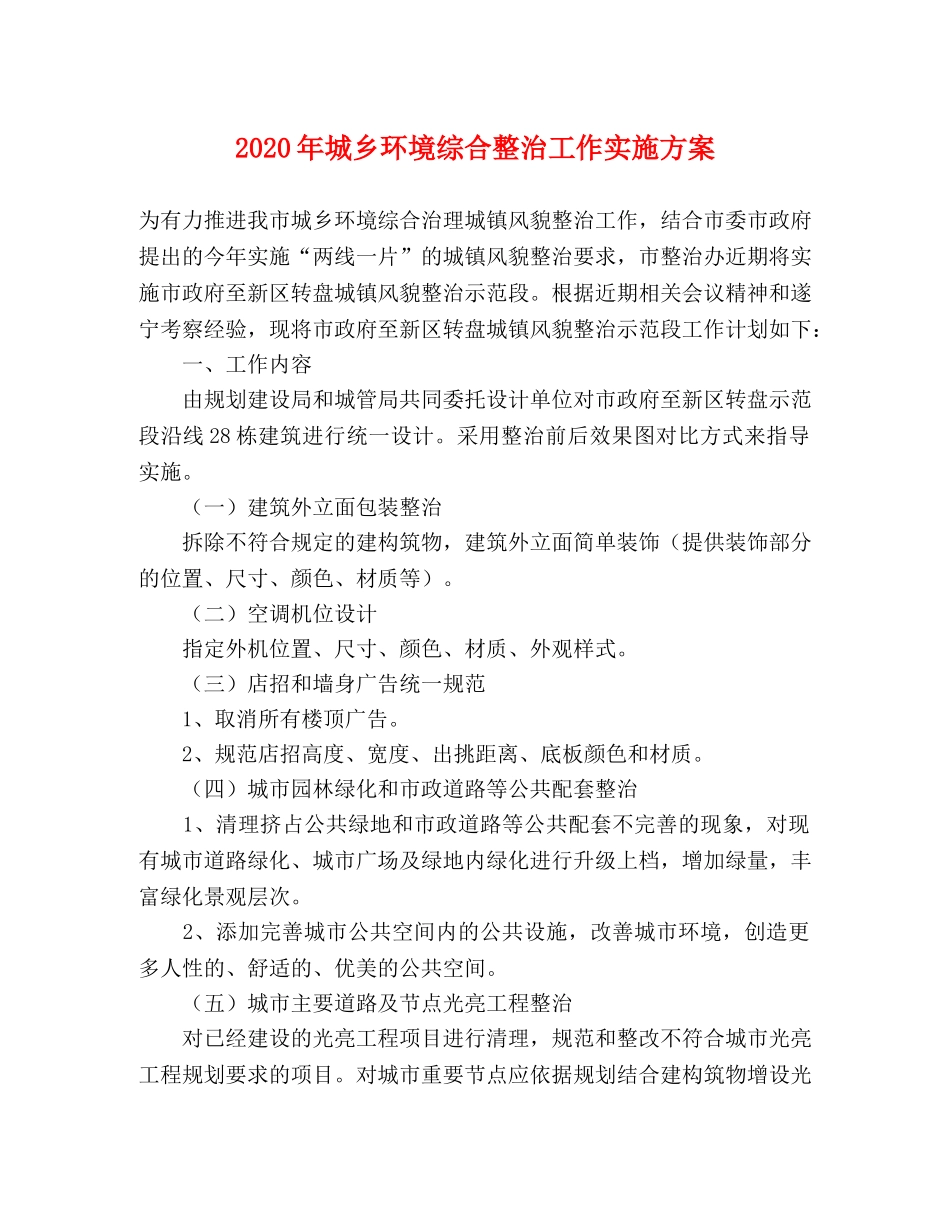 2020年城乡环境综合整治工作实施方案 _第1页