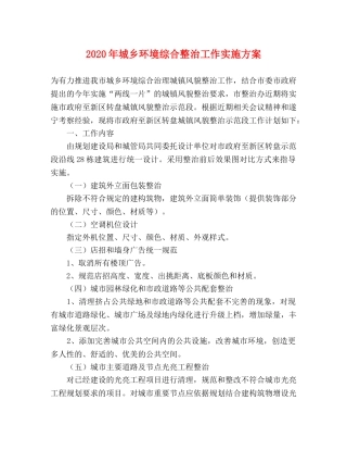 2020年城乡环境综合整治工作实施方案 