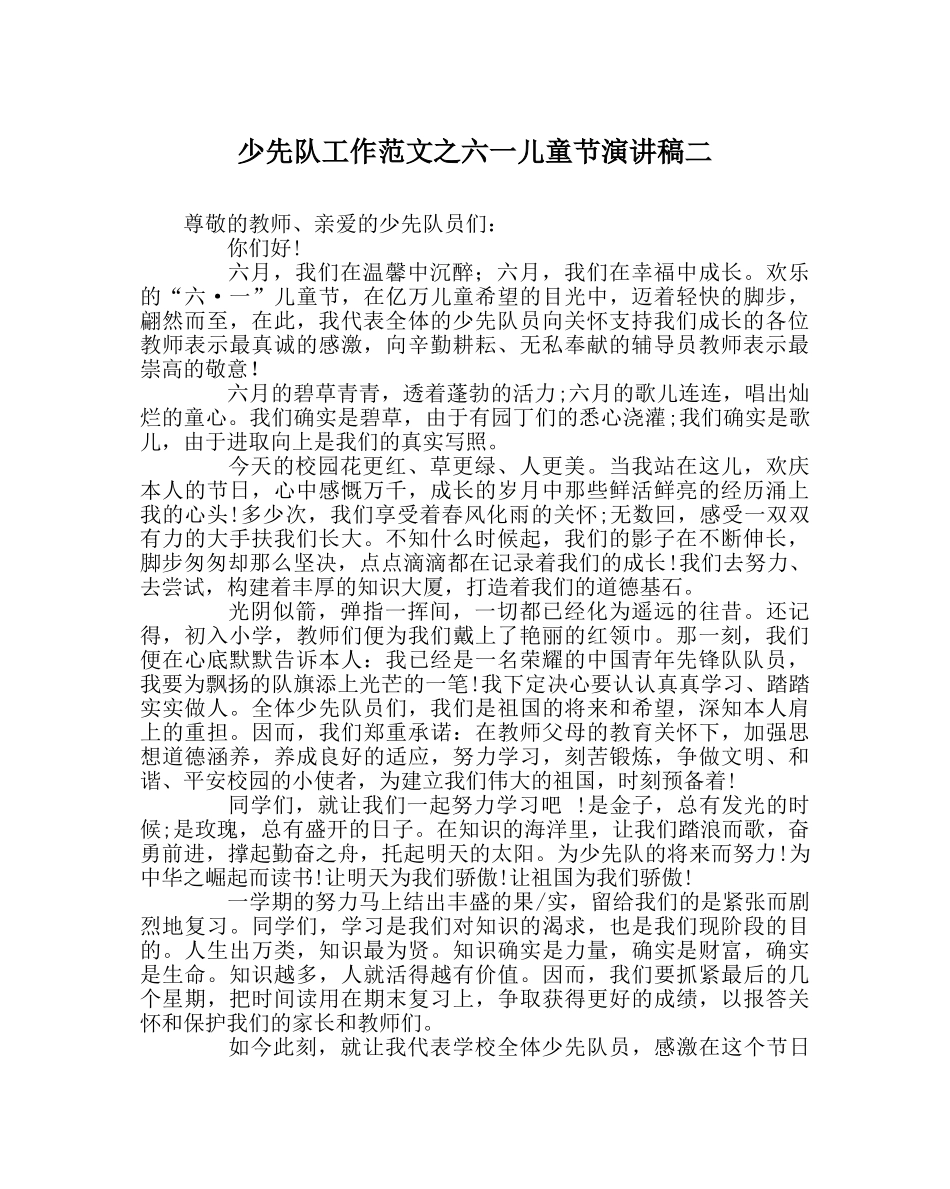 少先队工作范文六一儿童节演讲稿二 _第1页