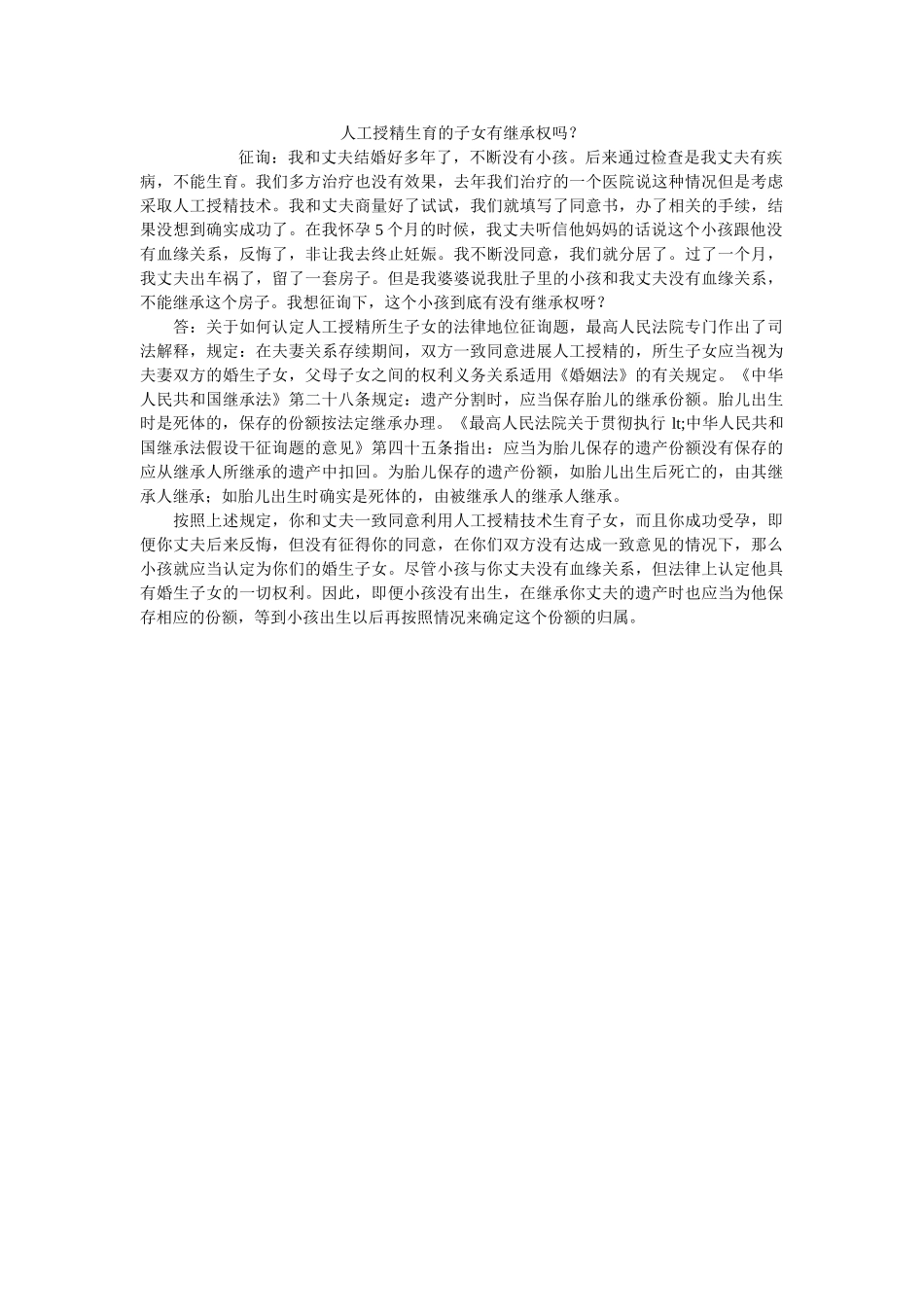 授精生育的子女有继承权吗？ _第1页