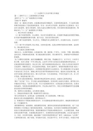 十二五教师个人专业发展五年规划精选 