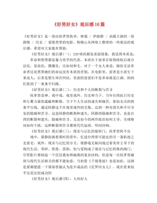 《好男好女》观后感10篇 