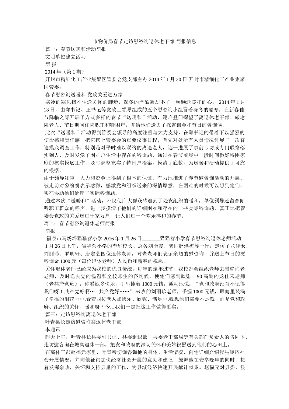 市物价局春节走访慰问退休老干部-简报信息 _第1页