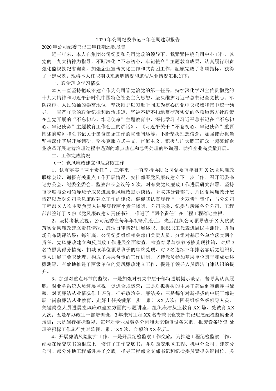 2020年公司纪委书记三年任期述职报告参考 _第1页