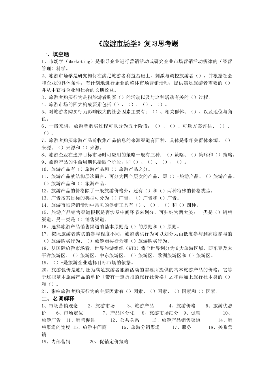 旅游市场学复习题_第1页