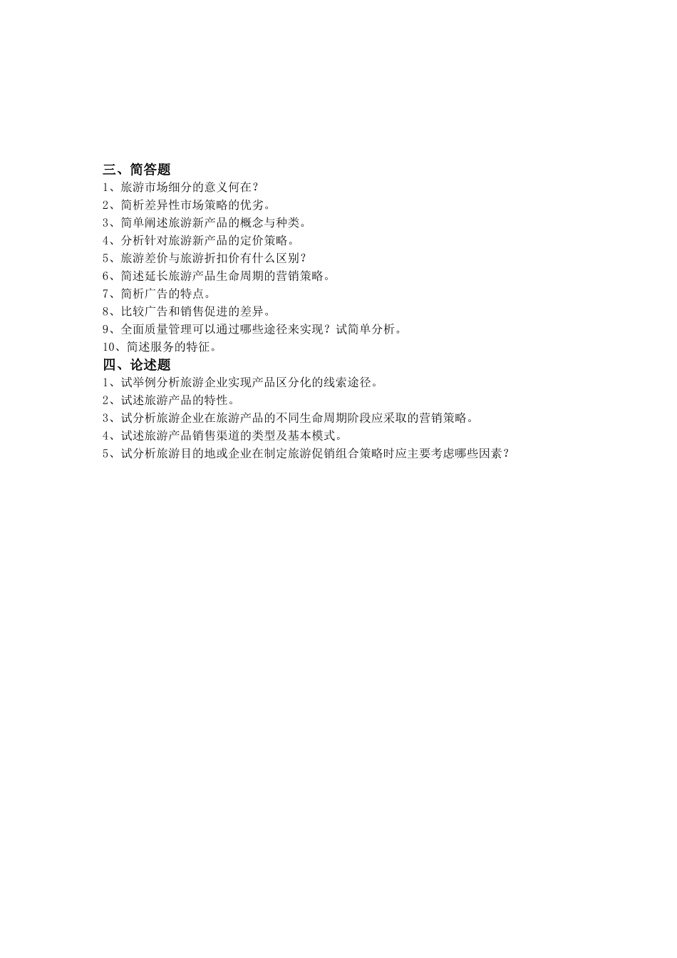 旅游市场学复习题_第2页