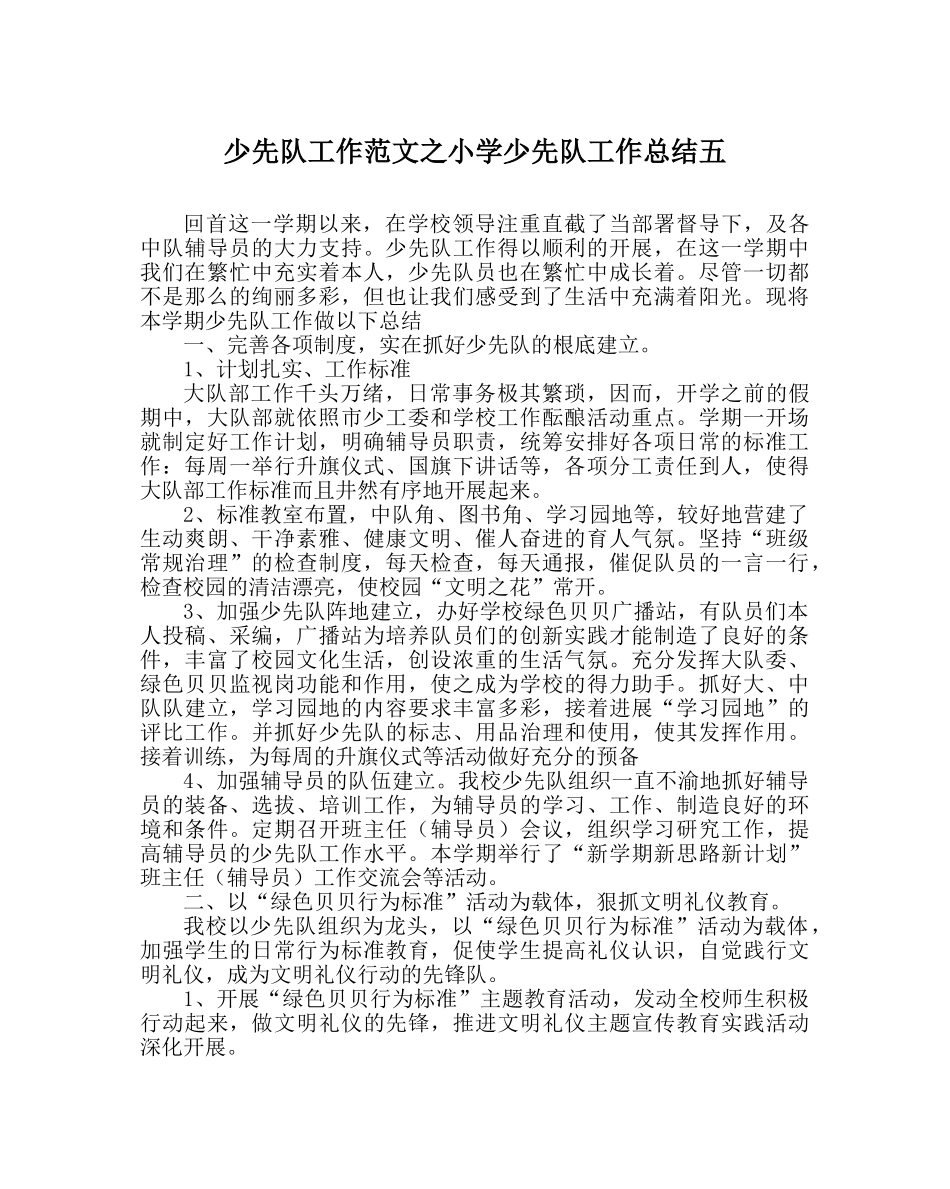 少先队工作范文小学少先队工作总结五 _第1页