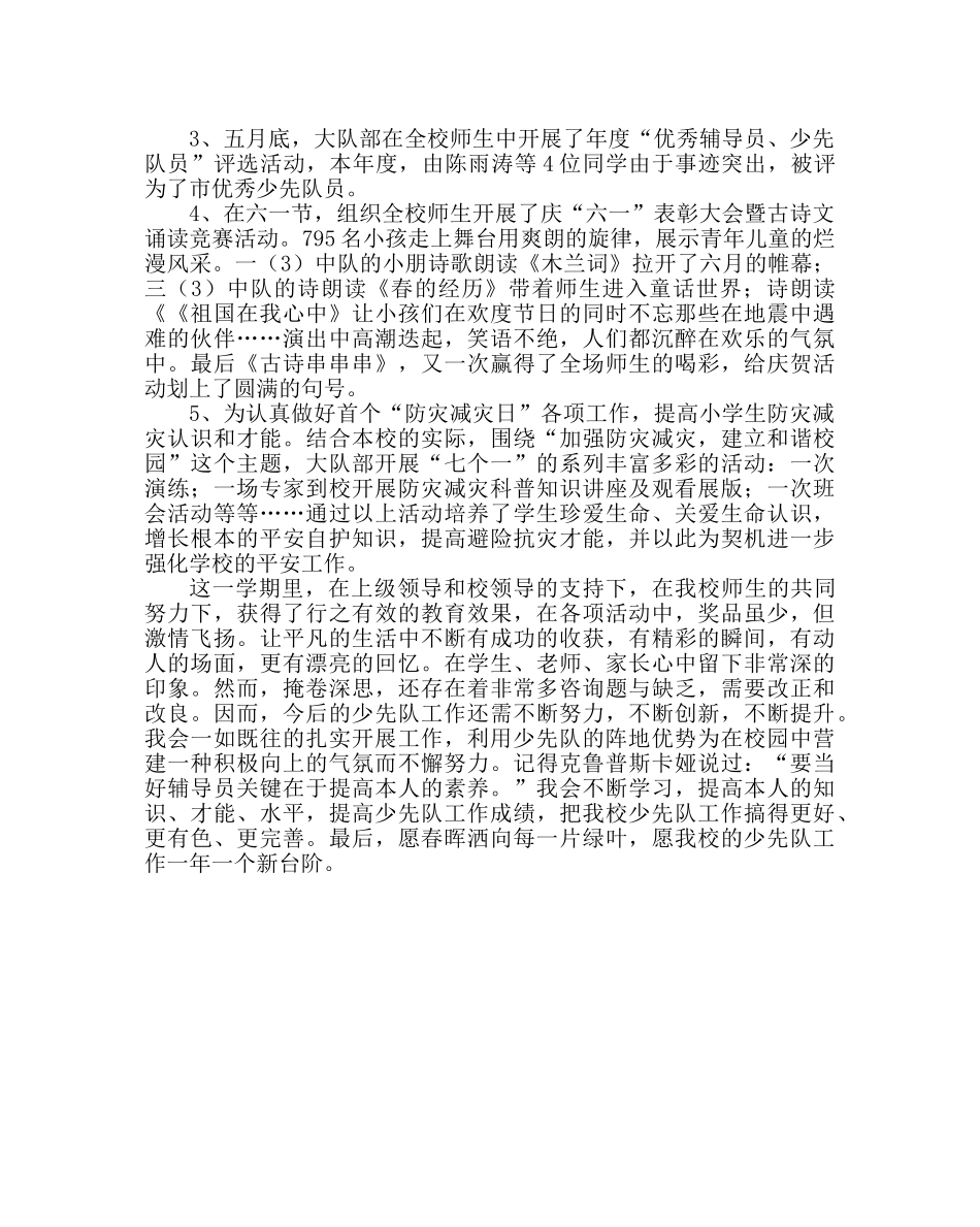 少先队工作范文小学少先队工作总结五 _第3页