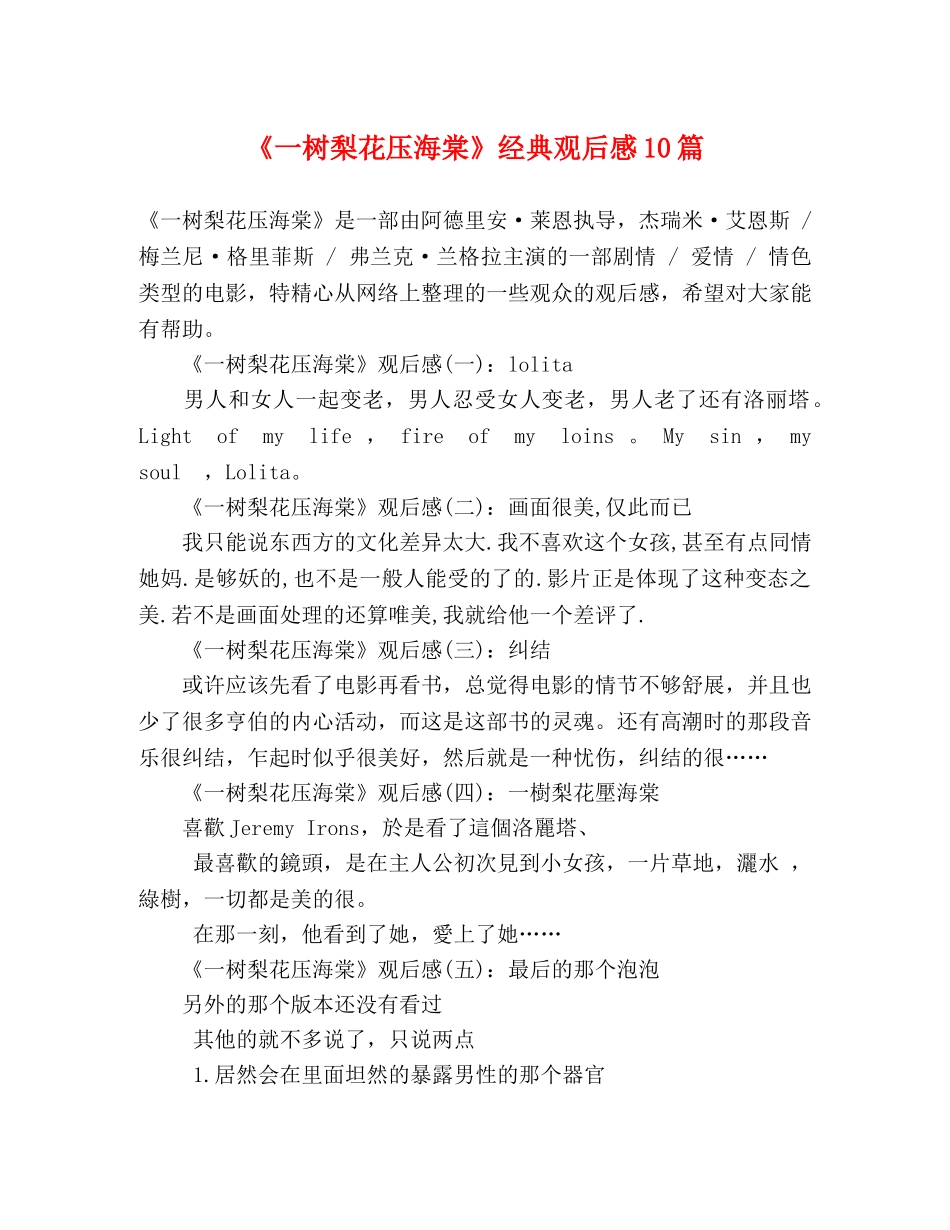 《一树梨花压海棠》经典观后感10篇 _第1页